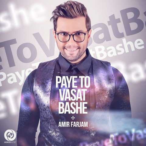 دانلود آهنگ امیر فرجام پای تو وسط باشه 1 Amir Farjam Paye To Vasat Bashe